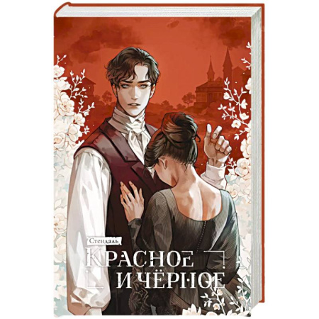 Зарубежная классика, книга Красное и черное заказать