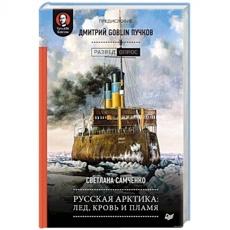 История, книга Русская Арктика. Лед, кровь и пламя заказать