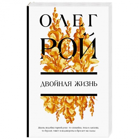 Русская современная проза, книга Двойная жизнь заказать