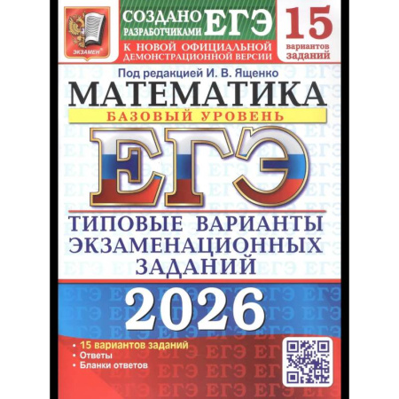 Математика. Алгебра. Геометрия, книга ЕГЭ 2026. Математика. Базовый уровень. 15 вариантов. Типовые варианты экзаменационных заданий заказать
