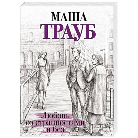Отечественный любовный роман, книга Любовь со странностями и без заказать