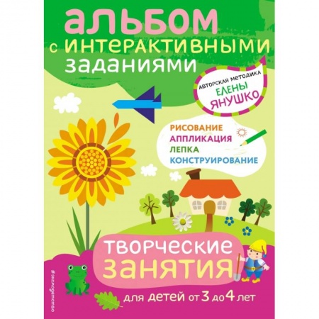 Аппликации и лепка, книга 3+ Творческие занятия. Игры и задания для детей от 3 до 4 лет заказать