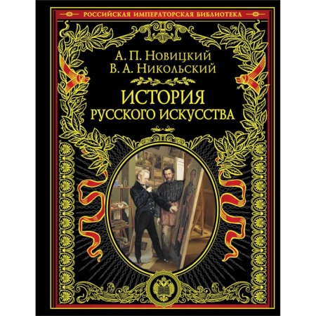 История русского искусства, книга История русского искусства заказать