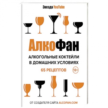 Книги, книга Алкогольные коктейли в домашних условиях заказать