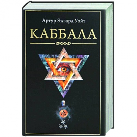 Эзотерика. Оккультизм, книга Каббала заказать