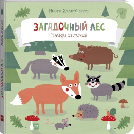 Досуг, творчество и кулинария, книга Загадочный лес. Найди отличие заказать