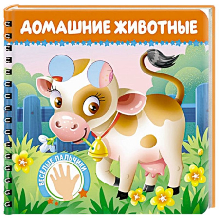 Животный и растительный мир, книга Домашние животные заказать