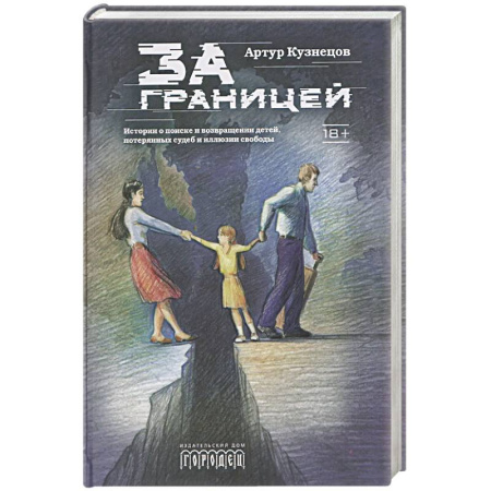 Отечественный мужской детектив, книга За границей заказать