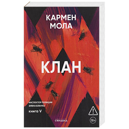 Зарубежный детектив, книга Клан. Инспектор полиции Элена Бланко. Книга 5 заказать