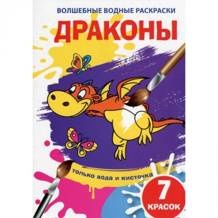 Водные раскраски, книга Волшебные водные раскраски. Драконы заказать