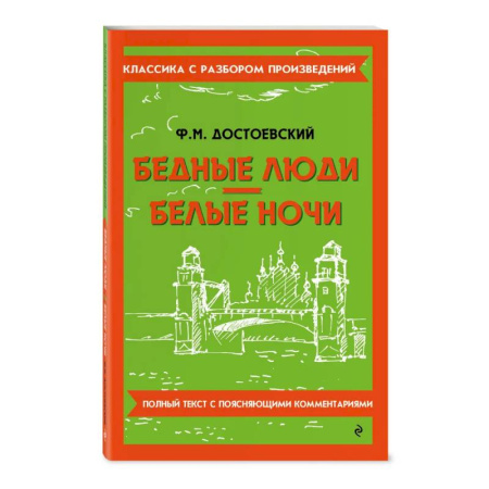 Русская классика, книга Бедные люди. Белые ночи заказать