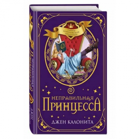 Мистика. Фантастика. Фэнтези, книга Неправильная принцесса заказать