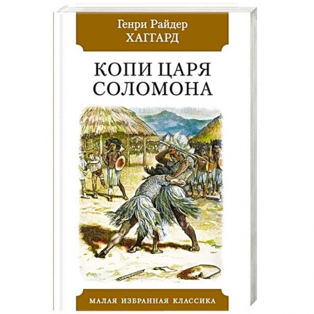 Зарубежная классика, книга Копи царя Соломона заказать