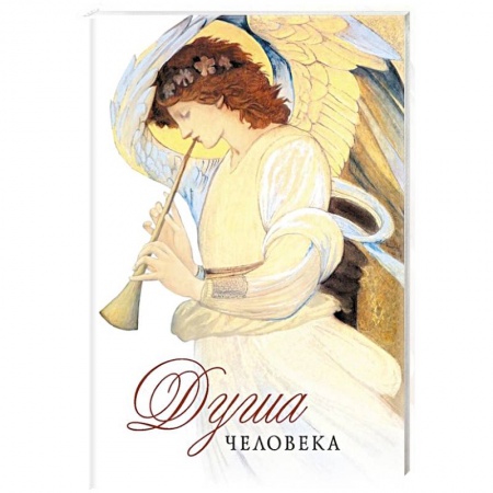 Книги, книга Душа человека заказать