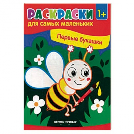 Развивающие раскраски, книга Первые букашки. Книжка-раскраска заказать