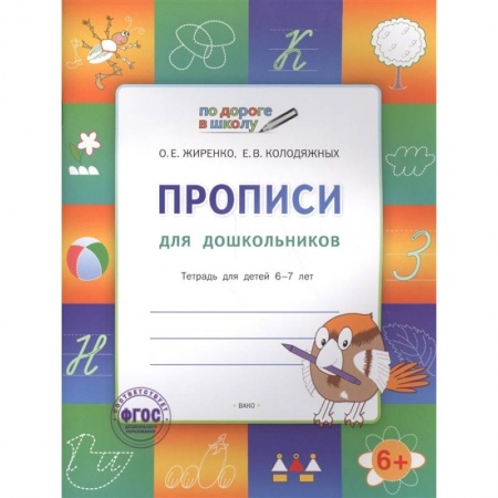 Письмо, мелкая моторика, книга Прописи 5+.Тетрадь для детей 5-7 лет.ФГОС заказать