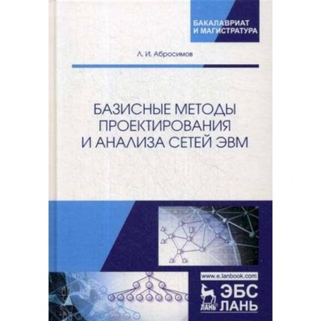 Системы проектирования, книга Базисные методы проектирования и анализа сетей ЭВМ. Учебное пособие заказать