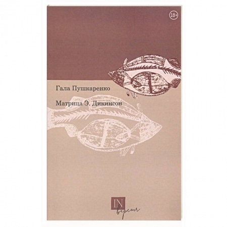 Русская поэзия, книга Матрица Э. Дикинсон заказать