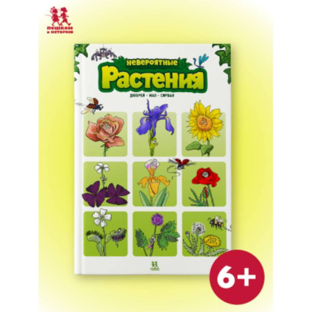 Животный и растительный мир, книга Невероятные растения. Том 1 заказать