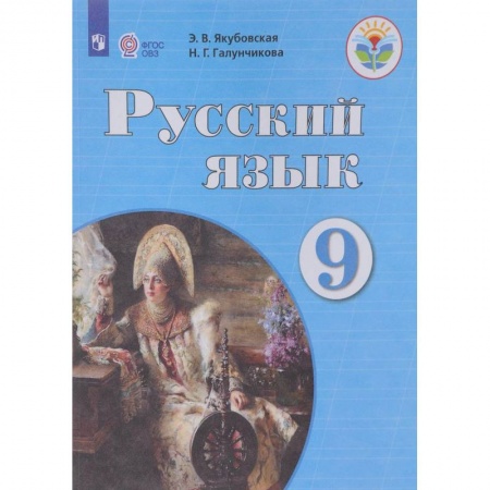 Коррекционная педагогика, книга Русский язык. 9 класс. Учебник заказать