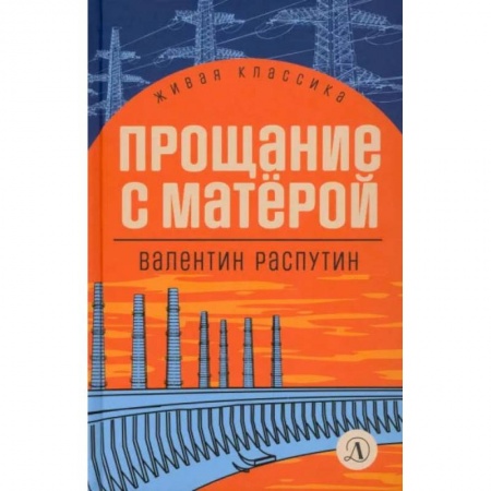 Повести и рассказы о детях, книга Прощание с Матерой. Повесть и рассказы заказать