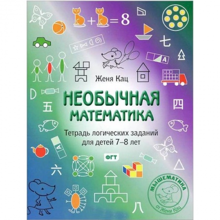 Математика. Алгебра. Геометрия, книга Необычная математика. Тетрадь логических заданий для детей 7-8 лет заказать
