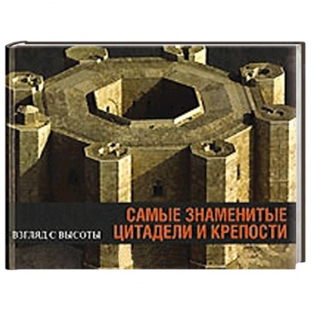 Книги, книга Самые знаменитые цитадели и крепости заказать