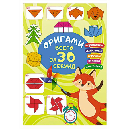 Оригами. Поделки из бумаги, книга Оригами за 30 секунд заказать