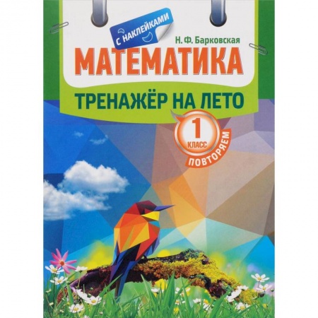 Математика. Алгебра. Геометрия, книга Математика. Повторяем 1 класс. Тренажер на лето заказать