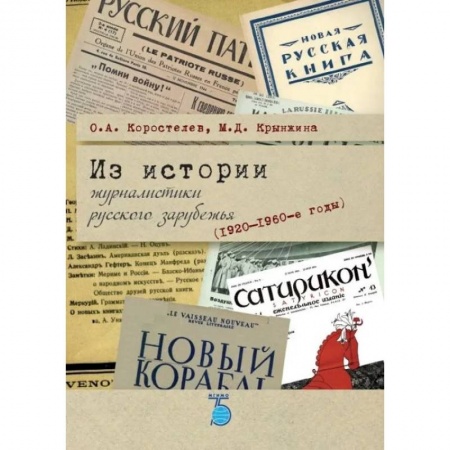 Эссе, письма, очерки, книга Из истории журналистики русского зарубежья (1920-1960-е годы) заказать