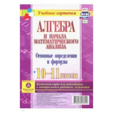 Математика. Алгебра. Геометрия, книга Алгебра и начала математического анализа. 10-11 классы. Основные определения и формулы. Компл. Карт заказать
