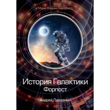 Русская фантастика, книга История Галактики. Форпост заказать