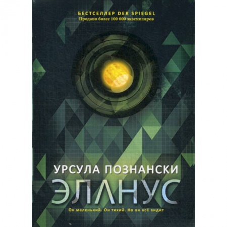 Зарубежная современная проза, книга Эланус заказать
