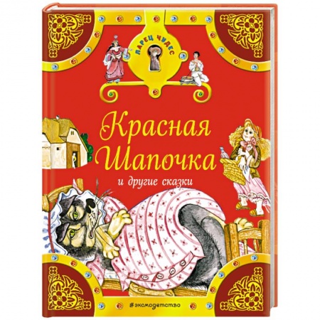 Книги, книга Красная Шапочка и другие сказки заказать