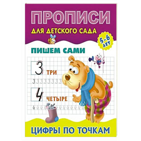 Письмо, мелкая моторика, книга Пишем сами. Цифры по точкам заказать