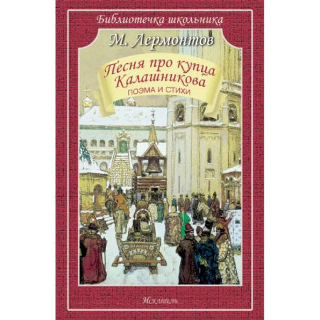 Русская классика для детей, книга Песня про купца Калашникова заказать