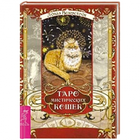 Книги, книга Таро мистических кошек (брошюра + 78 карт) заказать