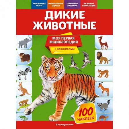 Животный и растительный мир, книга Дикие животные заказать