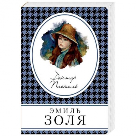 Зарубежная классика, книга Доктор Паскаль заказать