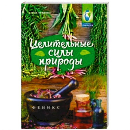Книги, книга Целительные силы природы заказать