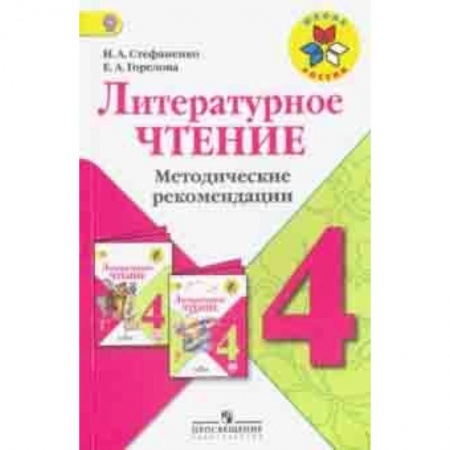 Литература, книга Литературное чтение. 4 класс. Методические рекомендации к учебнику Л.Ф.Климановой. ФГОС заказать