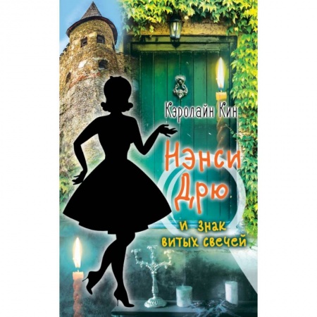 Книги, книга НЭНСИ ДРЮ и знак витых свечей заказать