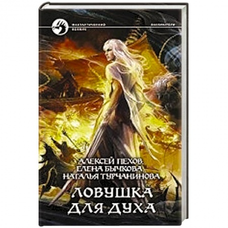 Книги, книга Ловушка для духа заказать