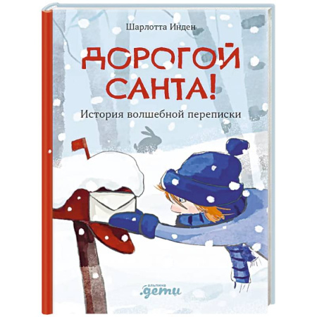 Сказки зарубежных писателей, книга Дорогой Санта! История волшебной переписки заказать