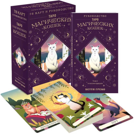 Гадание по картам Таро, книга Таро магических кошек (78 карт и руководство к колоде) заказать