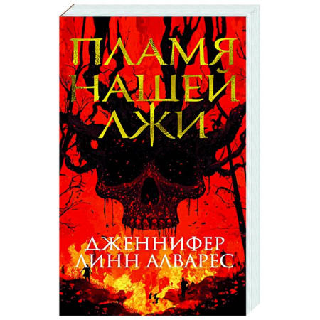 Зарубежный детектив, книга Пламя нашей лжи заказать