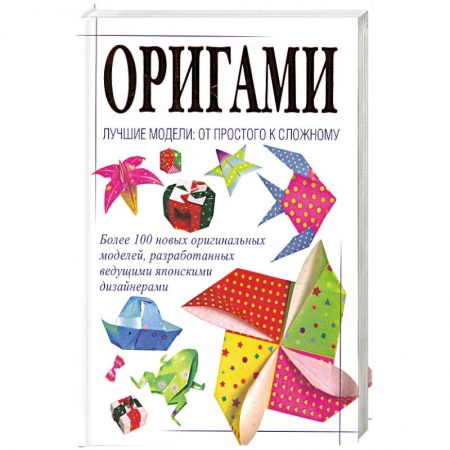 Книги, книга Оригами. Лучшие модели. От простого к сложному заказать