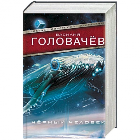 Русская фантастика, книга Черный человек заказать