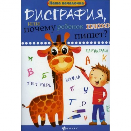 Письмо, мелкая моторика, книга Дисграфия, или Почему ребенок плохо пишет? заказать