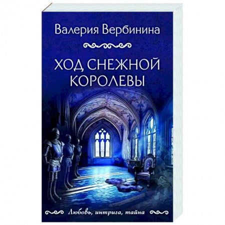 Отечественный женский детектив, книга Ход снежной королевы заказать